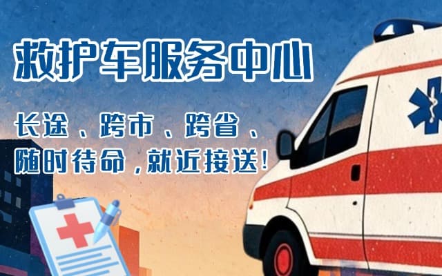 克东救护车出租